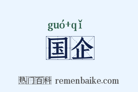 国企是什么意思的图片
